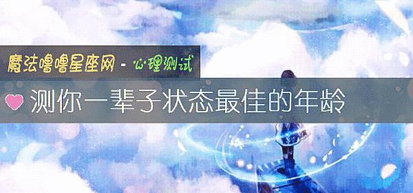 測你一輩子狀態最佳的年齡