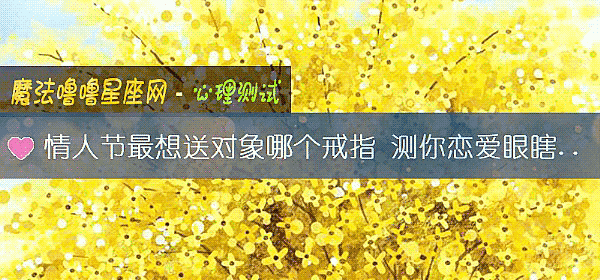 情人節最想送對象哪個戒指 測你戀愛眼瞎指數