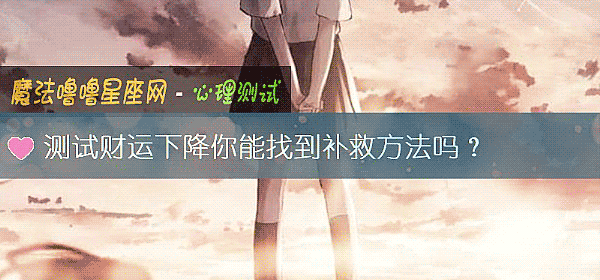 測試財運下降你能找到補救方法嗎？