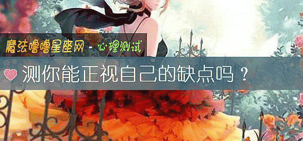 測你能正視自己的缺點嗎？