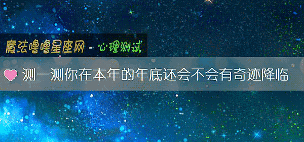 測一測你在本年的年底還會不會有奇迹降臨