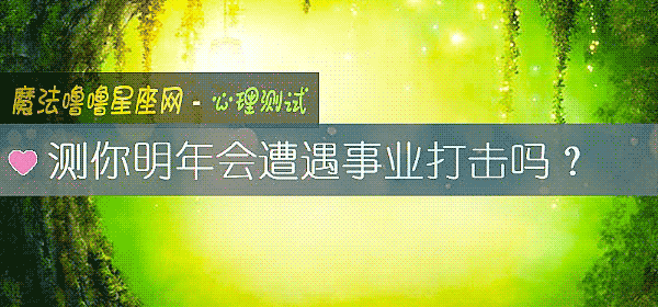 測你明年會遭遇事業打擊嗎?