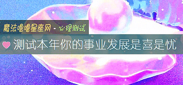 測試本年你的事業發展是喜是憂
