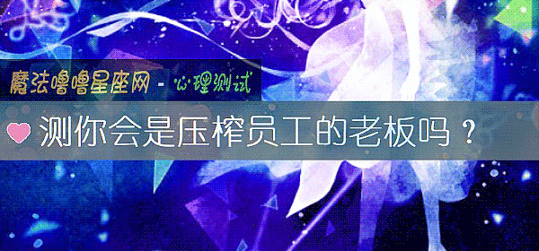 測你會是壓榨員工的老板嗎？
