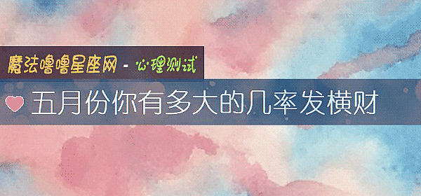 五月份你有多大的幾率發橫財