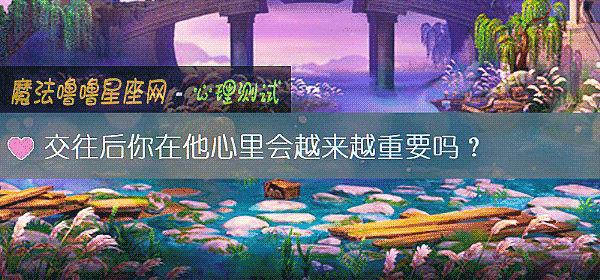 交往後你在他心裏會越來越重要嗎？