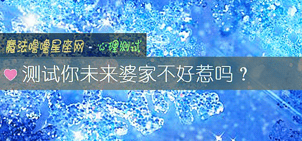 測試你未來婆家不好惹嗎？
