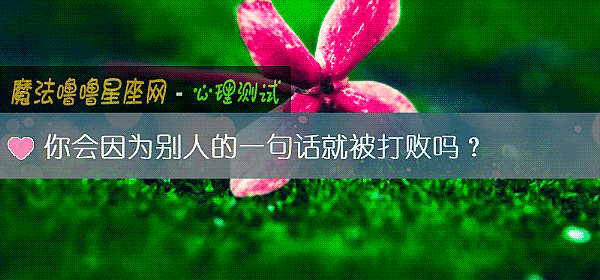 你會因爲別人的一句話就被打敗嗎？