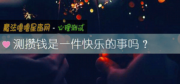 測攢錢是一件快樂的事嗎？