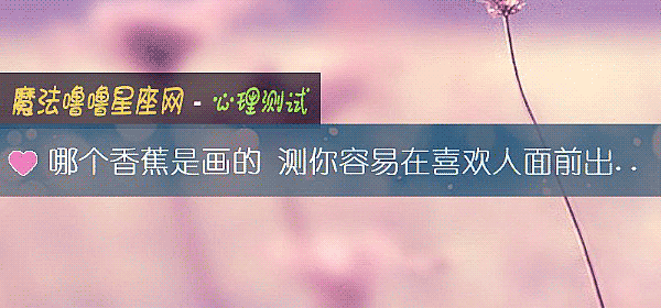 哪個香蕉是畫的 測你容易在喜歡人面前出啥洋相