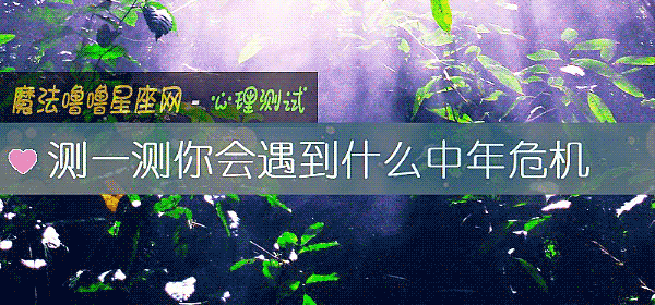 測一測你會遇到什麼中年危機