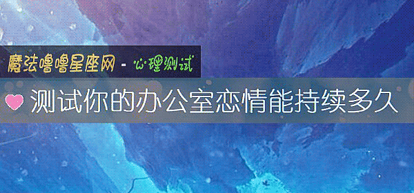 測試你的辦公室戀情能持續多久