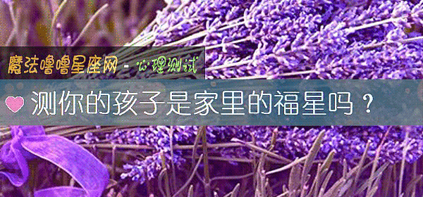 測你的孩子是家裏的福星嗎？