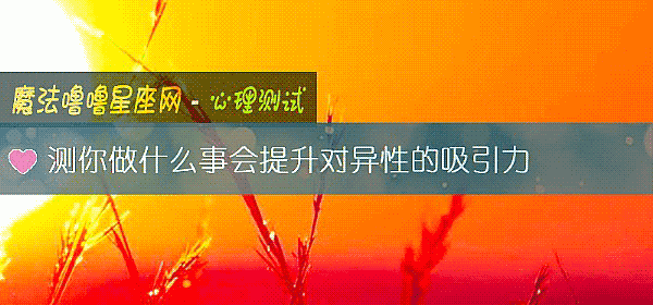 測你做什麼事會提升對異性的吸引力