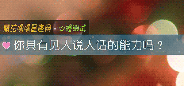 你具有見人說人話的能力嗎？