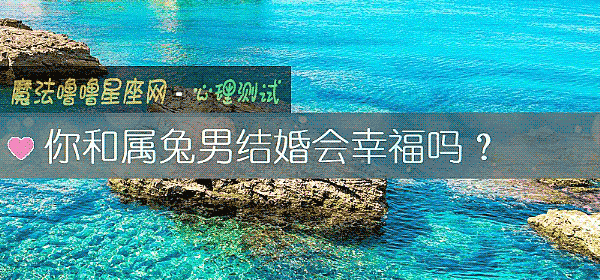 你和屬兔男結婚會幸福嗎?