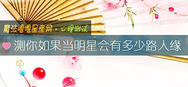 測你如果當明星會有多少路人緣