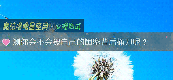 測你會不會被自己的閨蜜背後捅刀呢？
