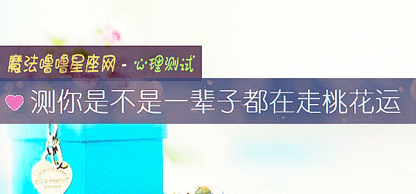 測你是不是一輩子都在走桃花運