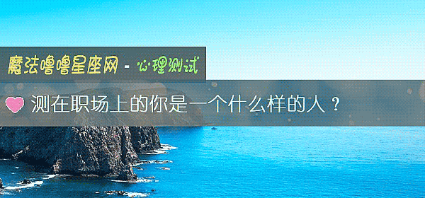 測在職場上的你是一個什麼樣的人?