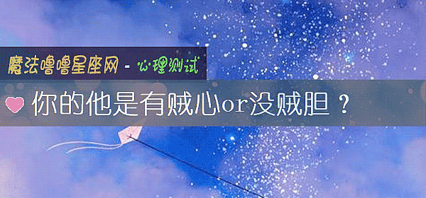 你的他是有賊心or沒賊膽？