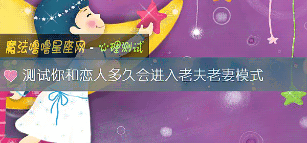 測試你和戀人多久會進入老夫老妻模式