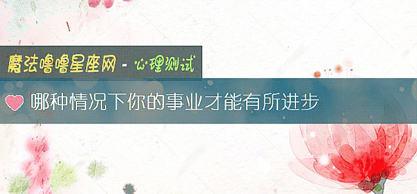 哪種情況下你的事業才能有所進步