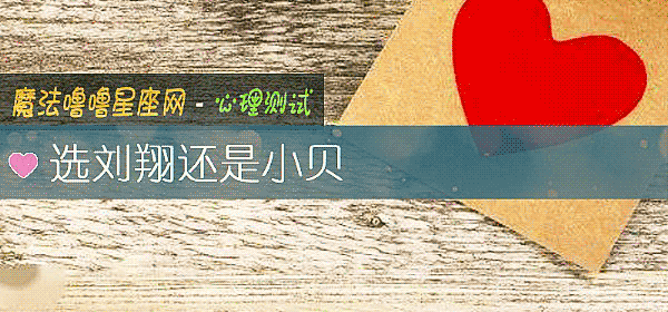 選劉翔還是小貝
