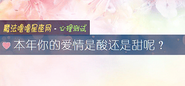 本年你的愛情是酸還是甜呢？