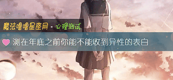 測在年底之前你能不能收到異性的表白