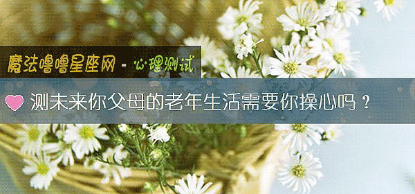 測未來你父母的老年生活需要你操心嗎？