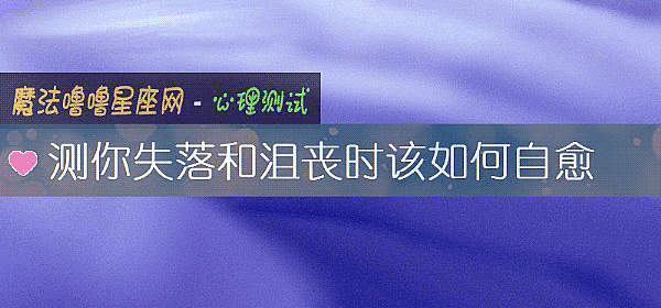 測你失落和沮喪時該如何自愈