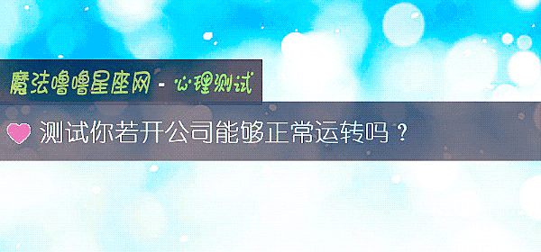 測試你若開公司能夠正常運轉嗎？