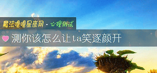 測你該怎麼讓ta笑逐顔開