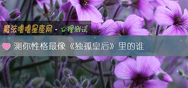 測你性格最像《獨孤皇後》裏的誰