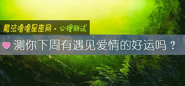 測你下周有遇見愛情的好運嗎？
