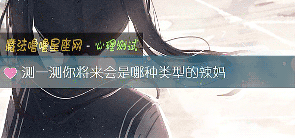 測一測你將來會是哪種類型的辣媽