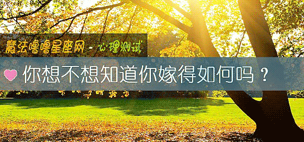 你想不想知道你嫁得如何嗎？