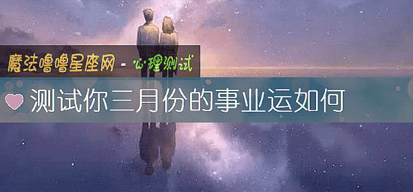 測試你三月份的事業運如何