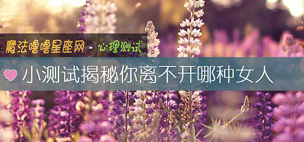 小測試揭秘你離不開哪種女人