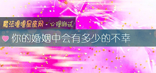 你的婚姻中會有多少的不幸