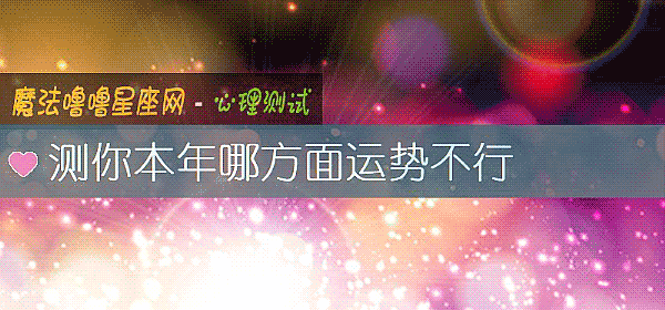 測你本年哪方面運勢不行