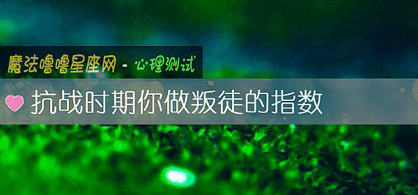 抗戰時期你做叛徒的指數