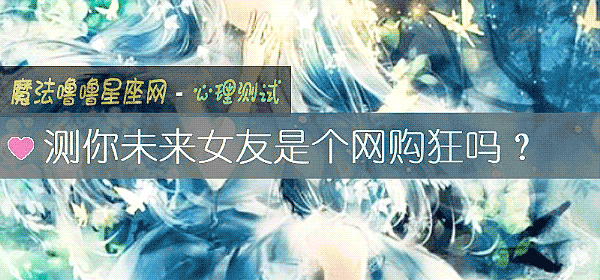 測你未來女友是個網購狂嗎？