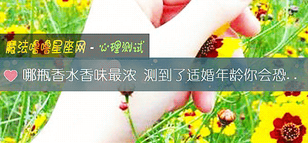 哪瓶香水香味最濃 測到了適婚年齡你會恐婚嗎？