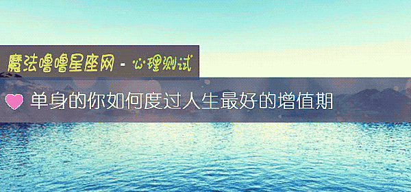 單身的你如何度過人生最好的增值期