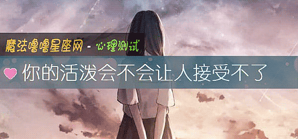 你的活潑會不會讓人接受不了