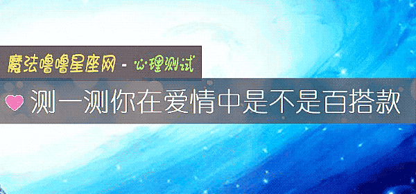 測一測你在愛情中是不是百搭款