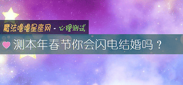 測本年春節你會閃電結婚嗎？