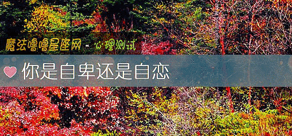 你是自卑還是自戀